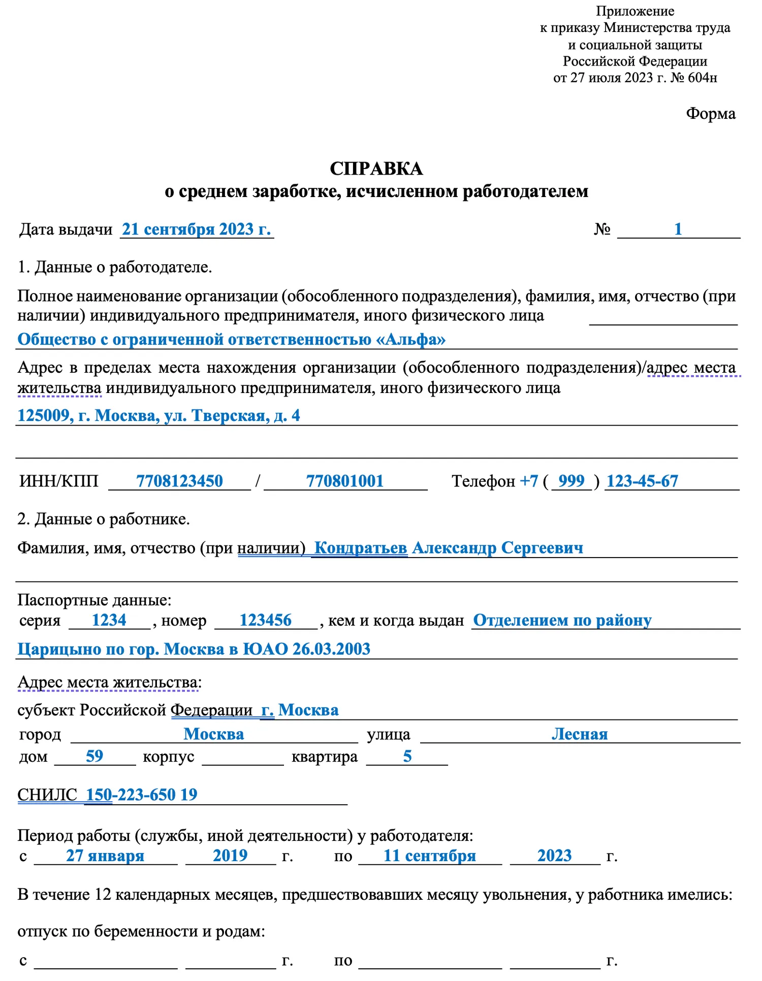 Справка о среднем заработке с 10 сентября 2023 Справка о среднем заработке с 10 сентября 2023
